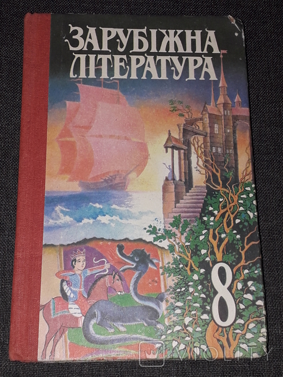 Зарубіжна література 8 клас 1997 рік, фото №2