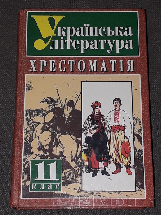 Українська література Хрестоматія 11 клас 2000 рік, фото №2