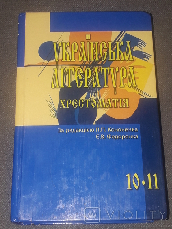 Українська література. Хрестоматія 10-11 клас 2005 рік, фото №2