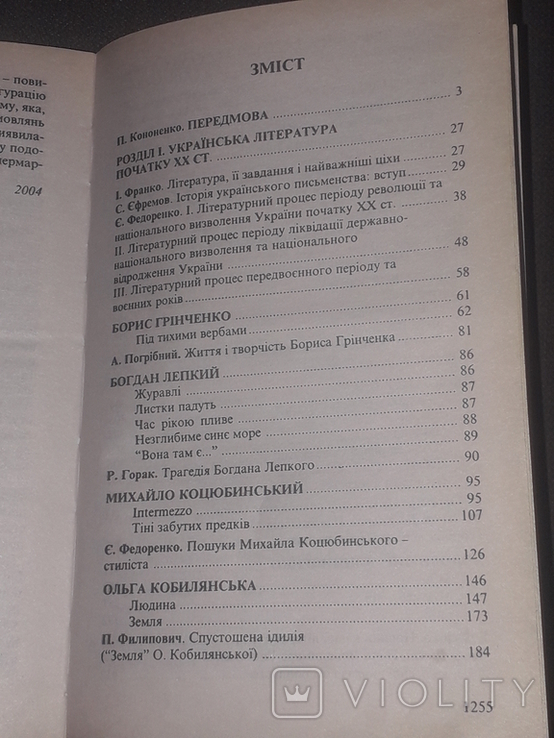 Українська література. Хрестоматія 10-11 клас 2005 рік, фото №6