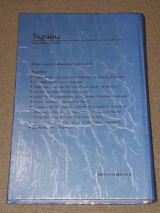 Україна (путівник) 1993 рік, фото №12