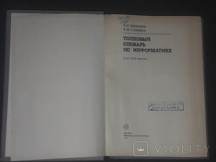 Толковый словарь по информатике 1991 год, фото №4