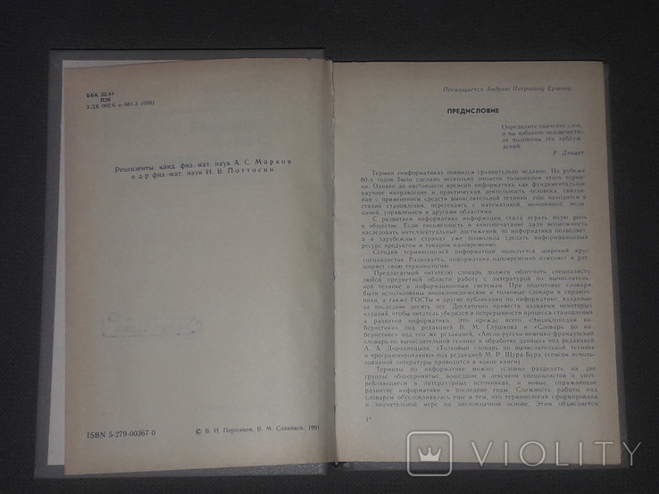 Толковый словарь по информатике 1991 год, фото №5