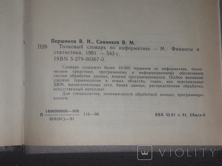 Толковый словарь по информатике 1991 год, фото №10