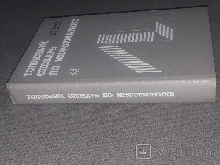 Толковый словарь по информатике 1991 год, фото №13