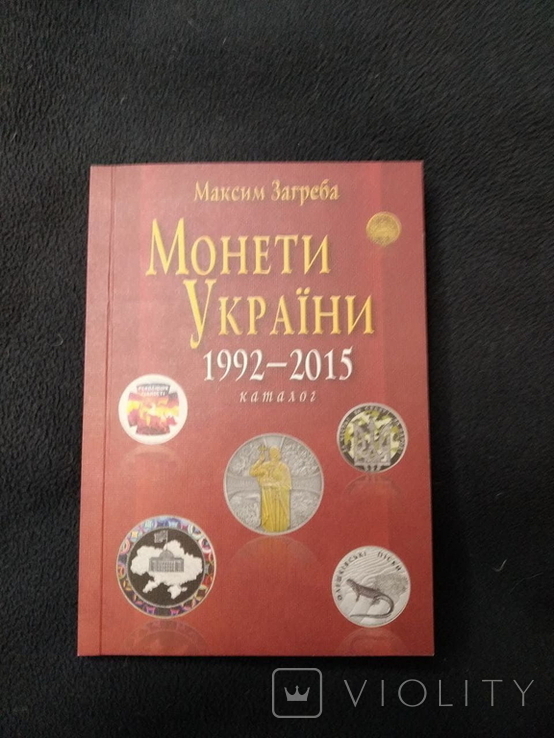 Каталог Монети України 1992-2015 мини. Максим Загреба.