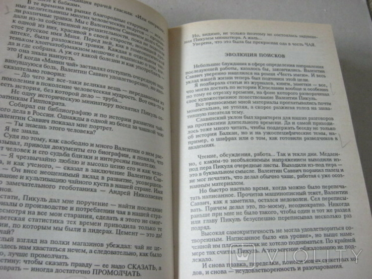 А.Пикуль Валентин Пикуль из первых уст, фото №9