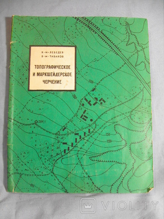 Лебедев К. Топографическое и маркшейдерское черчение. М. Недра. 1971г., фото №2