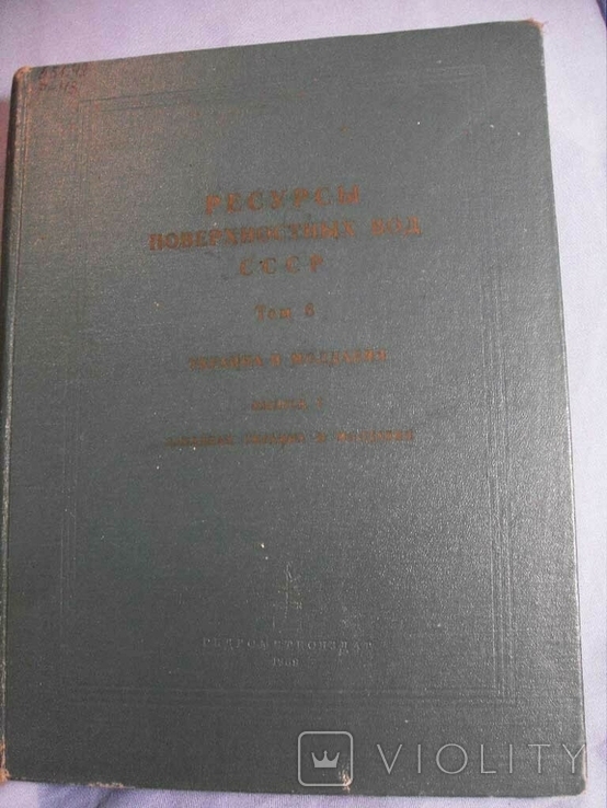 Ресурсы поверхностных вод СССР Украина и Молдавия Вып 1 Западная Украина и Молдавия 1969, фото №2