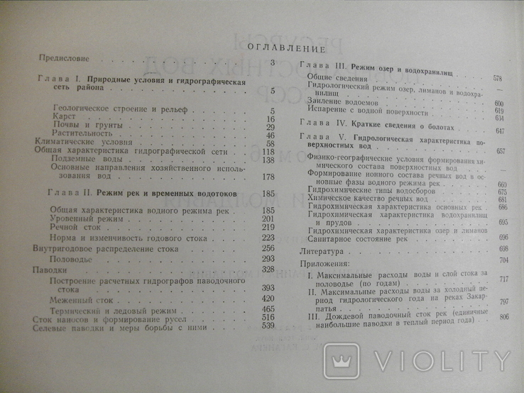 Ресурсы поверхностных вод СССР Украина и Молдавия Вып 1 Западная Украина и Молдавия 1969, фото №4