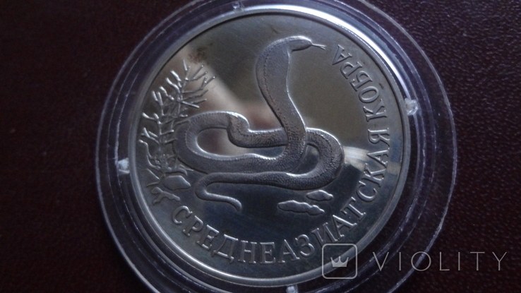 1 рубль 1994 Среднеазиатская кобра серебро (8.3.3)