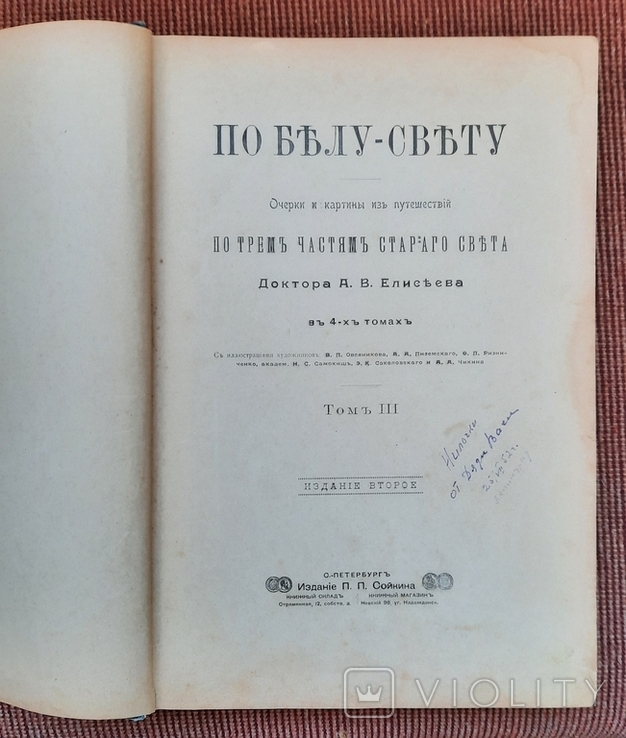 Eliseev A. V. Po belu - svetu. Essays and paintings from travels. Volume III. 1902., photo number 5