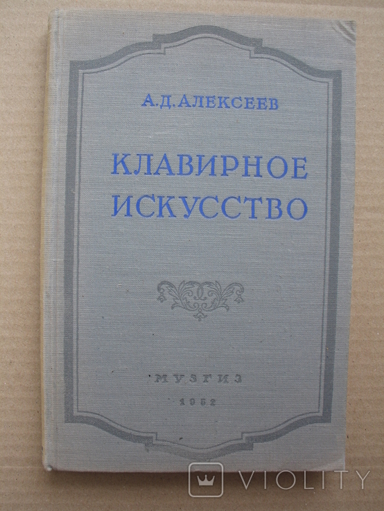 "Клавирное искусство" А.Алексеев, 1952 год, тираж 4 500, фото №2