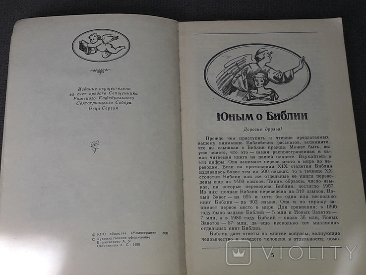 Библия для детей 1990 год, фото №5