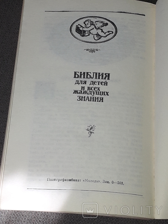 Библия для детей 1990 год, фото №10