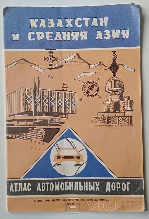 Атлас автомобільних доріг, Казахстан і Середня Азія, 1975, фото №2