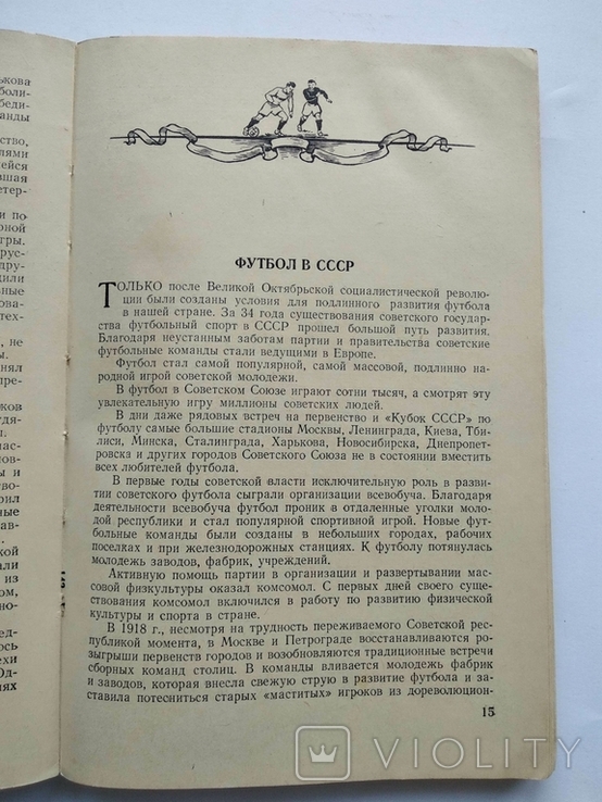 1952 Футбол Первенство Кубок Международные встречи Воениздат, фото №5