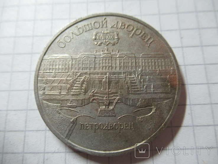 5 рублей петродворец 1990
