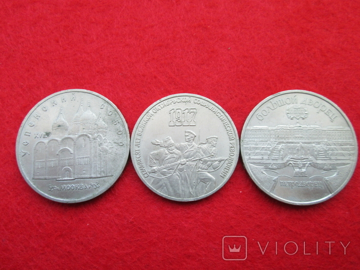 Юбилейные монеты СССР ( 3 шт.)