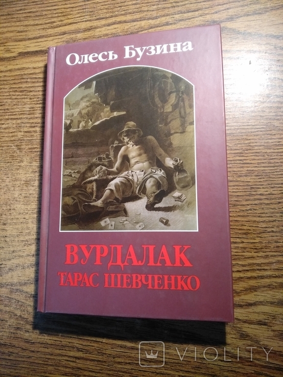 Вурдалак Тарас Шевченко Олесь Бузина 2011 3000экз.