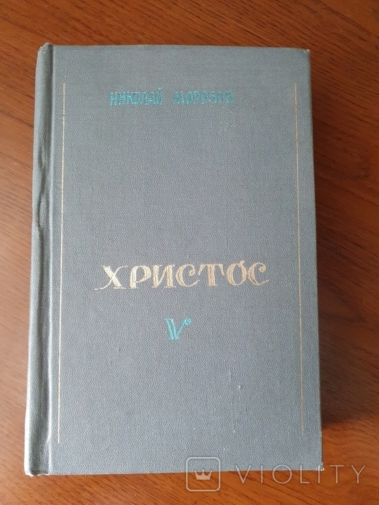 Морозов Н. Христос.V. 1929г., фото №2