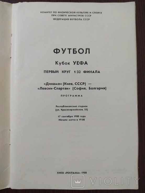 Программа. Футбол. Кубок УЕФА 1/32 финала Динамо Киев - Левски-Спартак София, 1980г., фото №3