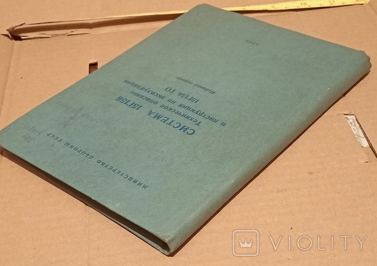 ТО и инструкция Система 15Г156 МО СССР, фото №13
