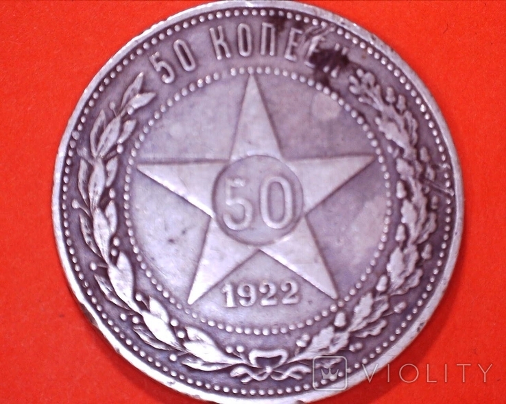 50 копеек 1922 года П.Л