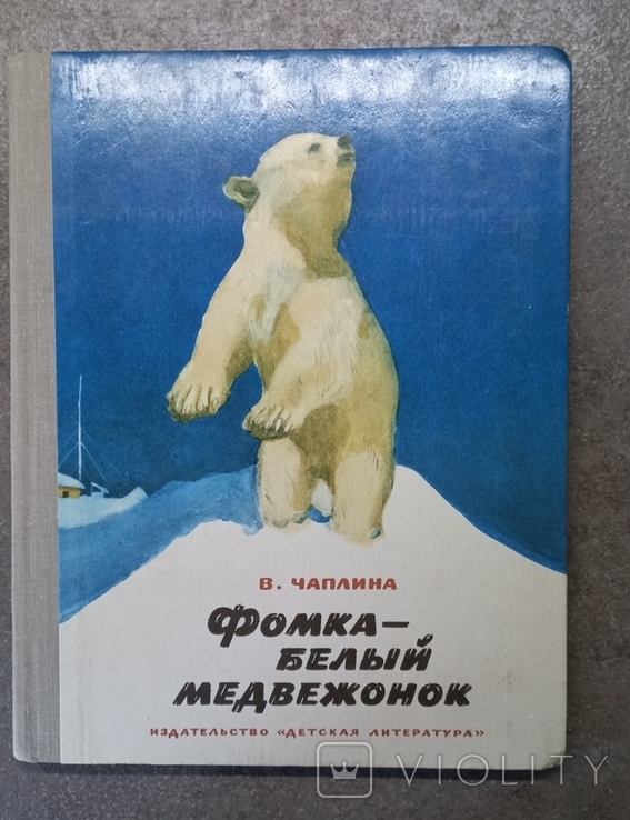 1974 В.Чаплина Фомка- белый медвежонок фото Анжанова