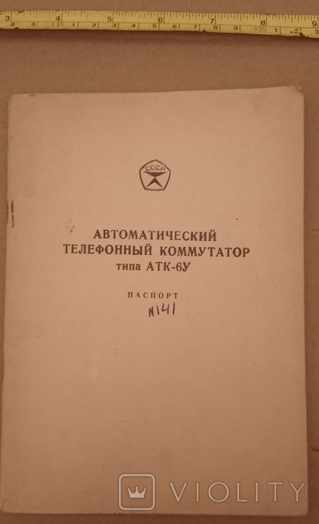 Автоматический телефонный коммутатор АТК-6У паспорт 1976 год