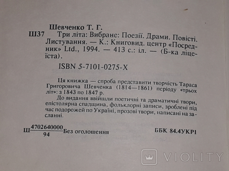 Т. Шевченко - Три літа (вибране) 1994 рік, фото №11