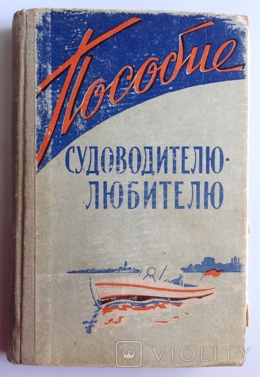 1961 Пособие судоводителю-любителю. Сапожников Е. Н., Родионов В. Н., Гаращенко Г. М.