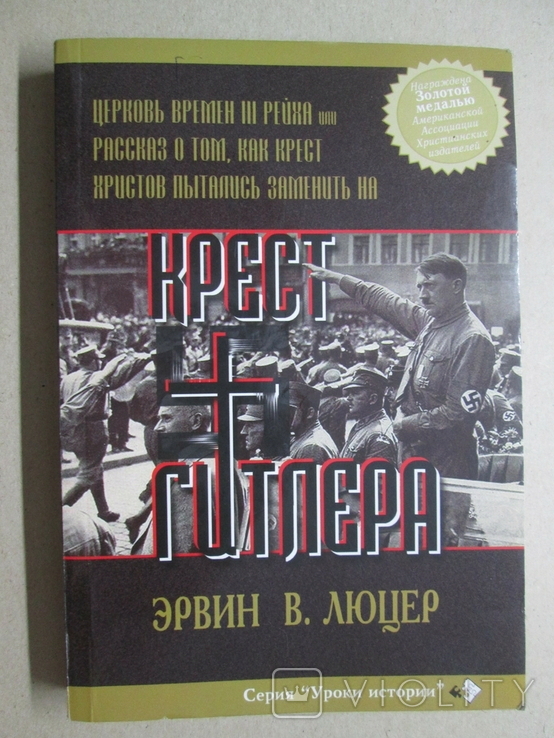 Крест Гитлера. Церковь времен 3 го рейха