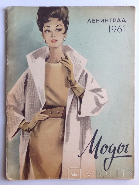 1961 Моды. Ленинград. Коллекция моделей одежды.