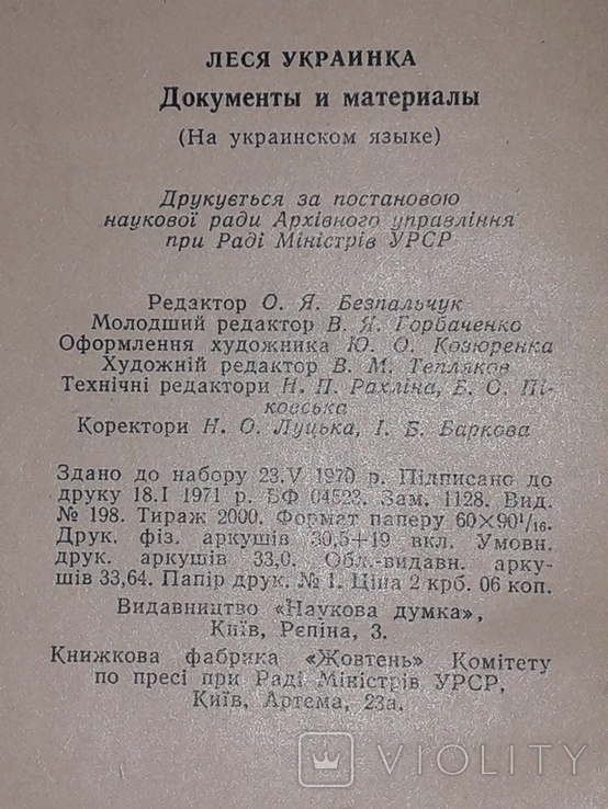 Леся Українка - Документи і матеріали 1971 рік (тираж 2000 пр.), фото №11