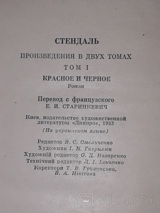 Стендаль - Твори в двох томах. Том 1 1983 рік, фото №9