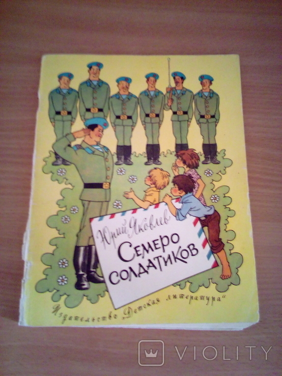 Ю. Яковлев Семеро солдатиков, рис. Г. Валька, изд. ДЛ 1983г