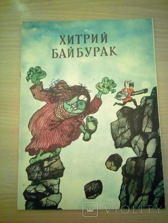 Хитрий Байбурак, кумицька казка, худ. Р. Сахалтуєв, вид. Веселка- Харків 1979р