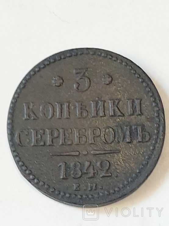 3 коп.1842г.