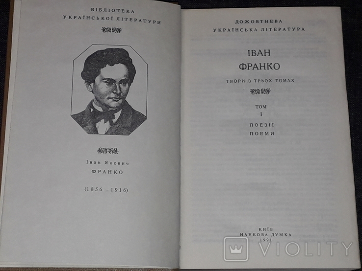 Іван Франко - Твори в трьох томах. Том 1. Наукова думка. Київ 1991 рік, фото №4