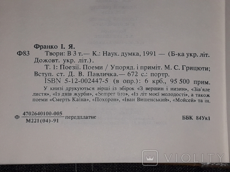 Іван Франко - Твори в трьох томах. Том 1. Наукова думка. Київ 1991 рік, фото №9