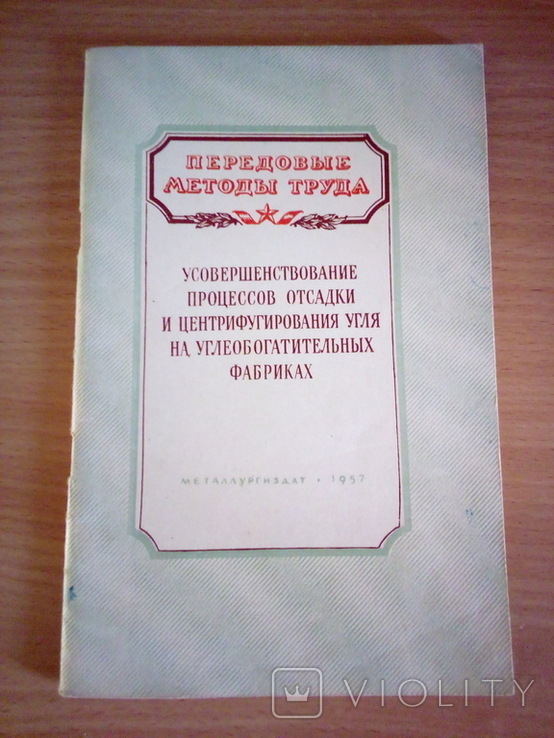 Г. Возный, Усоворш. процессов на угле обогатит. фабриках, Изд. Харьков 1957