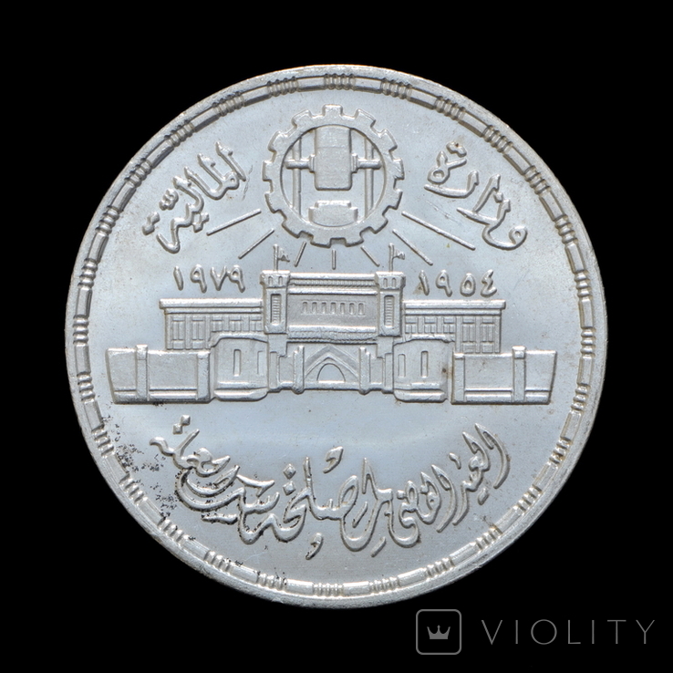 1 Фунт 1979 25 лет Аббассийскому монетному двору, Египет