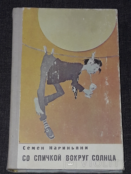 Семен Наріньяні - З сірником навколо сонця, 1978, фото №2