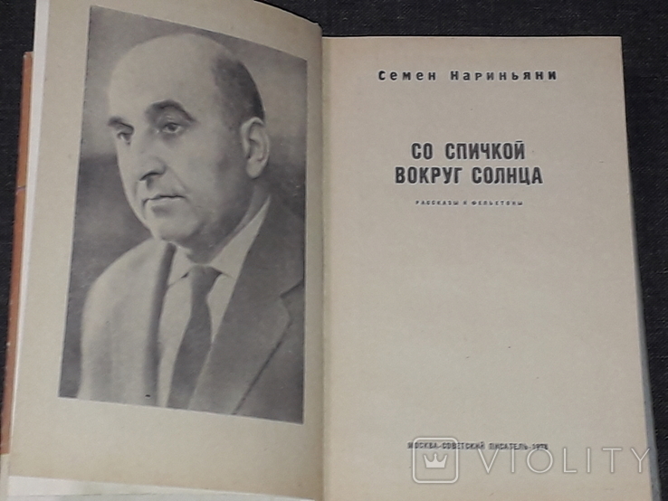 Семен Наріньяні - З сірником навколо сонця, 1978, фото №3