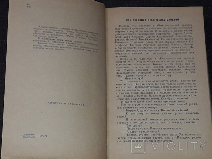 Семен Наріньяні - З сірником навколо сонця, 1978, фото №4