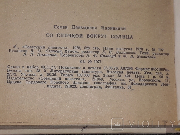 Семен Наріньяні - З сірником навколо сонця, 1978, фото №11