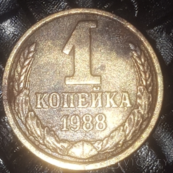 1 коп.1988р., фото №2