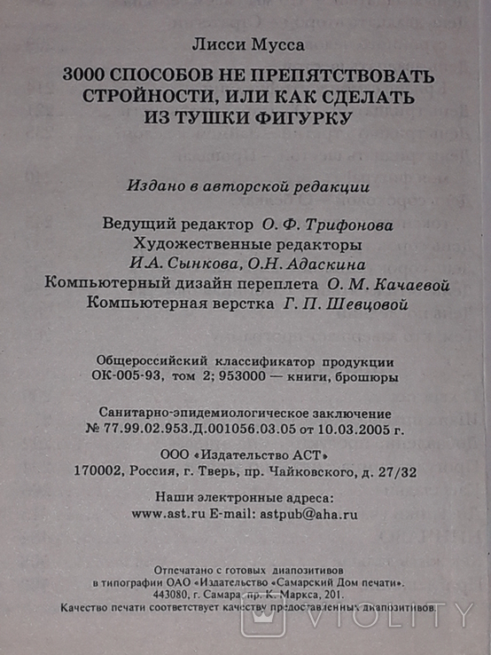 Лисси Мусса - 3000 способов не препятствовать стройности или... 2006 год, фото №11