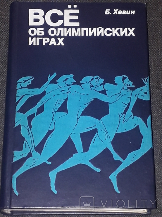 Б. Хевін - Все про Олімпійські ігри 1979, фото №2